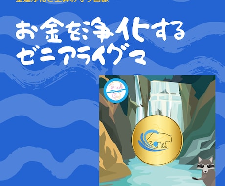アライグマが全力で金運を浄化します 魂の芯まで洗いつくすクリーニング職人「ゼニアライグマ」 イメージ1