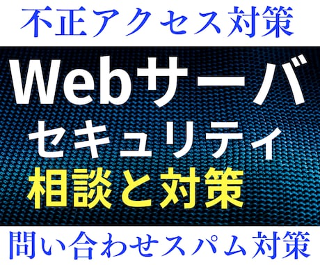 Webサーバのセキュリティ相談と対策をします 何をしたらよいかわからなくてお困りの方はご相談ください イメージ1