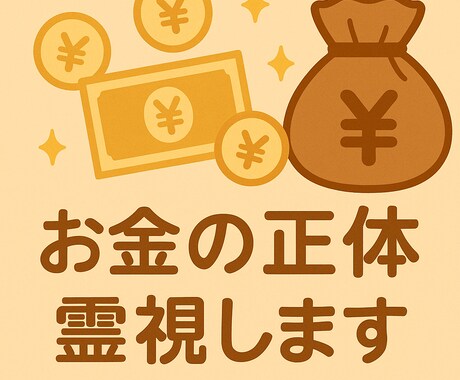 あなたに入ってくる“大金の正体”霊視します お金が来ない理由は“あなたのせいじゃない”。霊視でわかります イメージ1