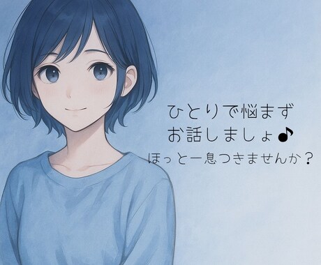 心の休憩所/優しくあなたに寄り添います 1分でもあなたの心に寄り添いたい!気軽にどうぞ イメージ1