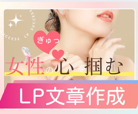 女性の心をつかむ売れるLP文章作成します 女性に響く言葉で集客安定！サービスに集中できるLP文 イメージ1