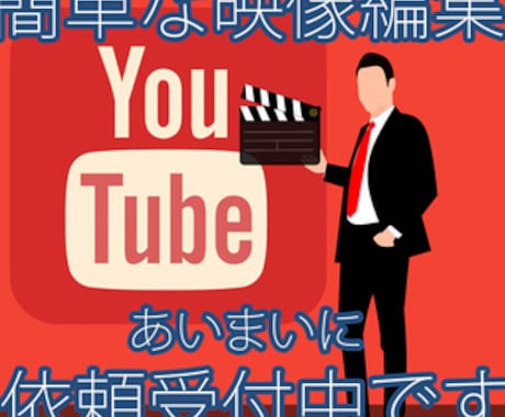 簡単な動画編集・加工いたします Youtubeやニコ動画など、動画に関する事、ご相談下さい イメージ1