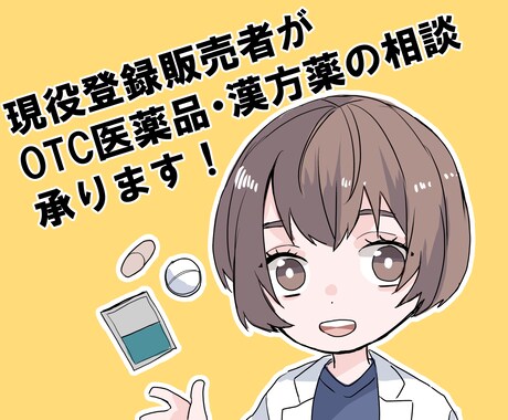 現役登録販売者がOTC医薬品の相談にお答えします 素朴な疑問でもお気軽にお問い合わせください! イメージ1
