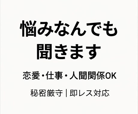 誰にも言えない悩み、聞きます 恋愛・仕事・人間関係なんでもOK イメージ1