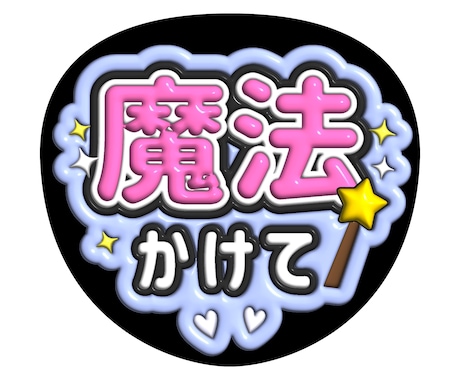 ファンサうちわやファンサボードを作ります ファンサうちわやファンサボード作りのお手伝いします！ イメージ2