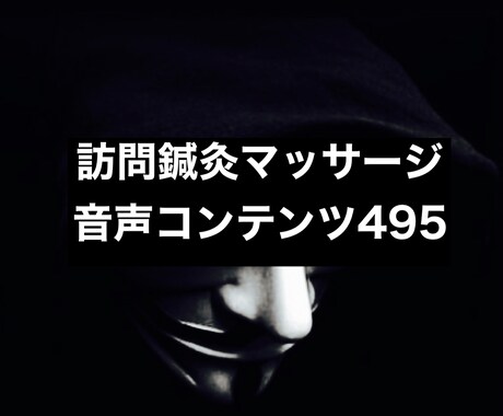 訪問鍼灸マッサージ音声コンテンツ４９５を販売します ★業界のノウハウを網羅した495本の音声コンテンツ！ イメージ1