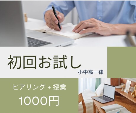 初回限定  ＊  ヒアリング、お試し授業を行います 英語、数学、算数中心のオンライン家庭教師です。 イメージ1