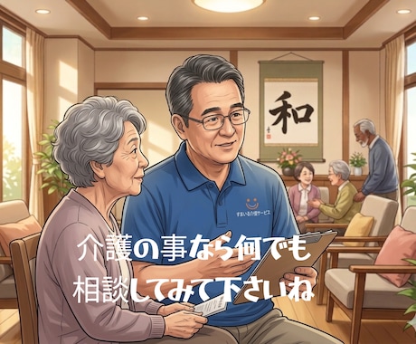 文字で介護の不安や悩みに寄り添います 【秘密厳守】介護の悩み、あなたの不安を丸ごと受け止めます。 イメージ2