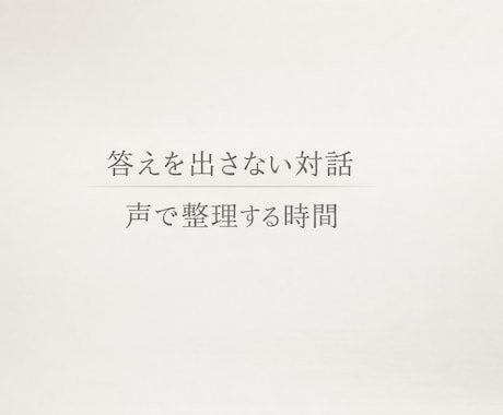 考えがまとまらないとき、声で整理します 答えを出さず、今の状態を言葉にする時間です イメージ1