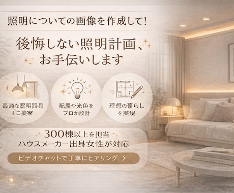 理想のお部屋づくり、照明から整えます 300棟以上の実績生活スタイルに合わせた照明計画 イメージ1