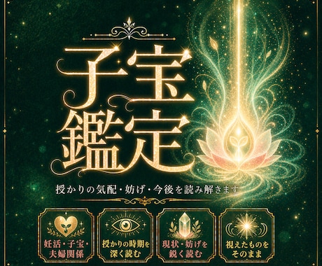 霊視であなたに宿る子宝を読み解きます 授かるタイミングと魂のご縁を霊視で探ります イメージ1