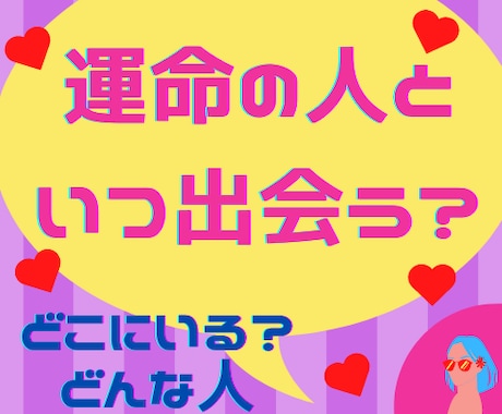 恋愛占い専門店【運命の人との出会い】占います ご縁があるのはどんな人なのか、出会いはあるのか！？など見ます イメージ1