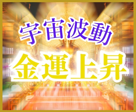 お金の引き寄せができなかった人の[金運]あげまます 波動上昇★開運★間違った思い込みを外して豊かな人生に イメージ1