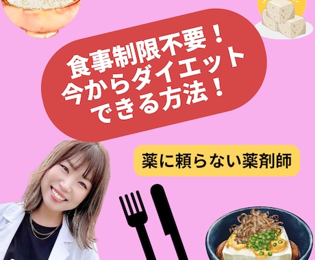 薬に頼らない薬剤師がダイエットの方法教えます 【高品質】薬に頼らない薬剤師がダイエット方法教えます イメージ1