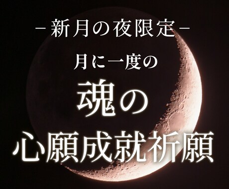 5月17日《新月の祈り》恋愛成就いたします 【新月ご祈願受付中】最高の結実を迎えるために【恋愛成就】 イメージ1