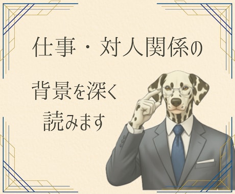 仕事・対人関係の背景や経緯を◇深掘り◇します 本音と建前／問題の原因／今後の見通し イメージ1