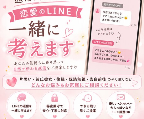 恋愛LINEの返信を一緒に考えます 既読無視・告白・復縁など恋愛LINEをサポートします イメージ1