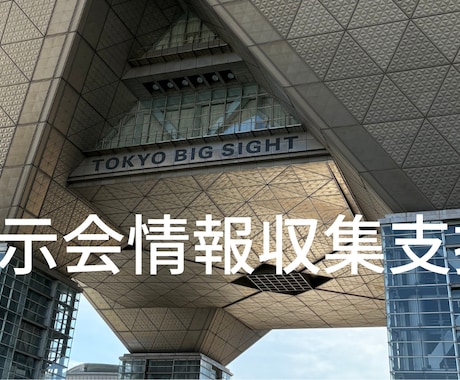 展示会の情報収集支援いたします 出張コストをゼロにして、キーマンの名刺を手に入れましょう イメージ1
