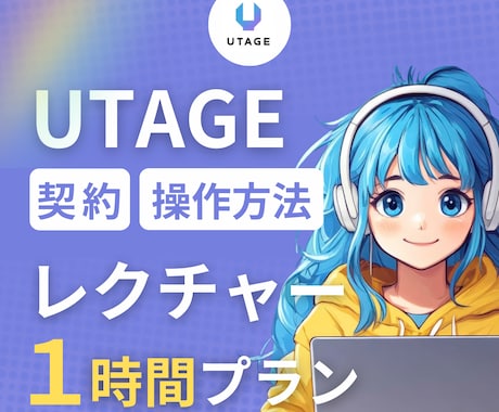 UTAGE導入をビデオチャットでサポートます 女性起業家さん応援！操作方法をわかりやすく丁寧に！ イメージ1
