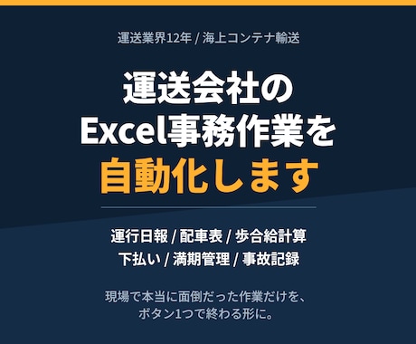 運送会社のExcel事務作業を自動化します イメージ1