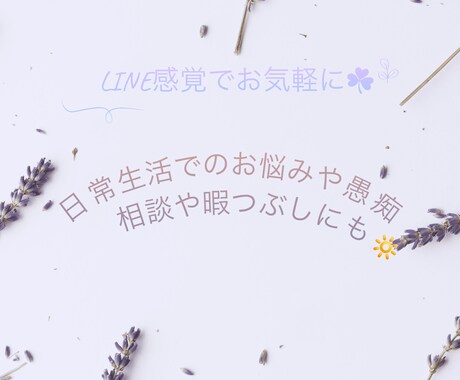 相談や雑談受け付けます 愚痴や相談、子育て等のお悩みも寄り添ってお話を伺います。 イメージ1