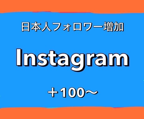 Instagram！日本人フォロワー増やします 1500円で+100！最大15000人まで増加可能！ イメージ1