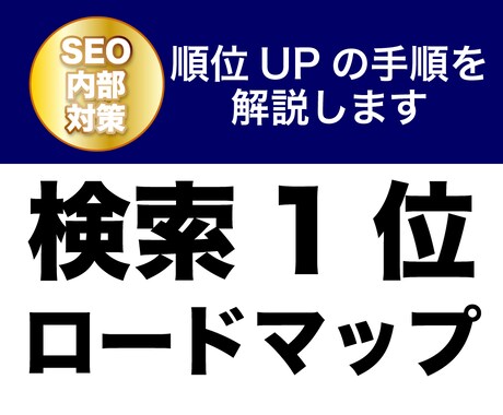 検索1位を取るためのSEO対策をお伝えします 狙ったキーワードで上位表示させる方法をまとめてレポート作成 イメージ1