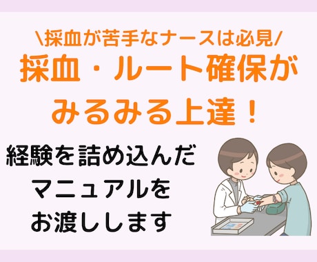 採血やルート確保がみるみる上達するコツを教えます 成功率が上がる4つのコツを載せたマニュアルをお渡しします イメージ1