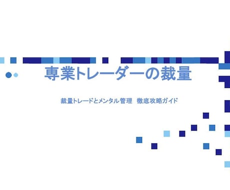 先着7名の方に、私の裁量とツールを伝授します 「裁量」+「ツール」で専業トレーダーに！(7名販売で値上げ イメージ1