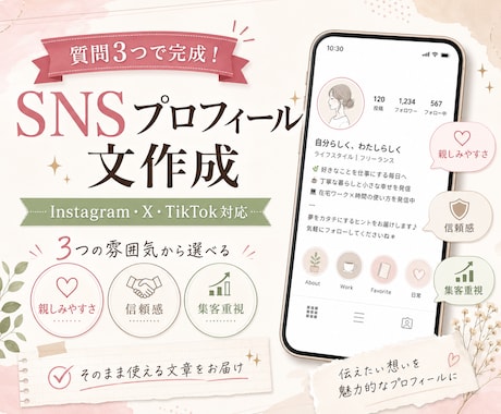 質問3つでSNSプロフィール文を作成します 3つの雰囲気から選べて、そのまま使えます。 イメージ1
