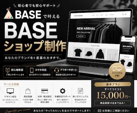 BASEでネットショップ制作します イメージ1