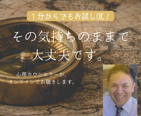 今話したい！カウンセラーがお聴きします １分からでもお試しOK！雑談、愚痴、なんでも聴きます。 イメージ1