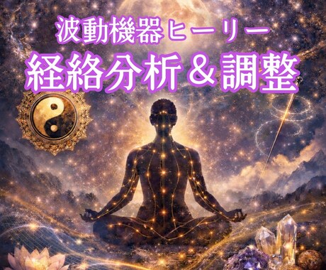 波動機器ヒーリーで経絡分析＆調整します 身体という小宇宙から、現実の流れをひらく イメージ1