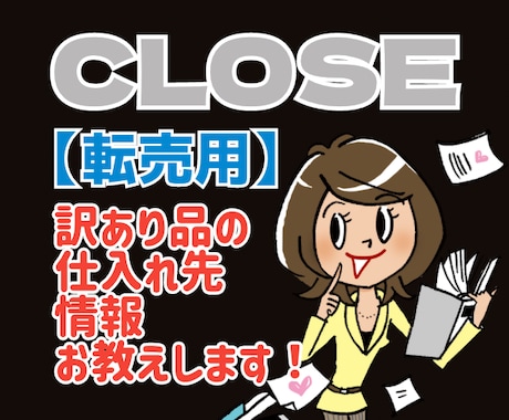 新作☆F式）倒産品・訳あり品の仕入先きお教えします 激安価格☆特価☆メルカリ販売もできる商品の仕入れ先情報です！ イメージ1