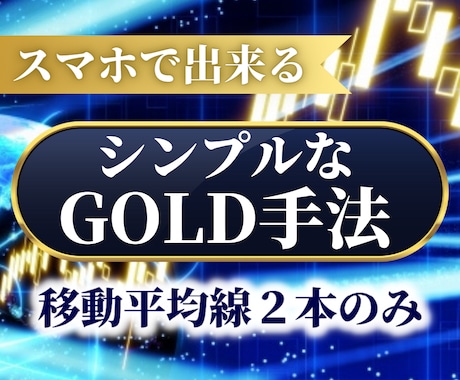 GOLDで爆益を出す為の手法教えます FXで中々利益が出せないと悩んでいるあなたへ イメージ1