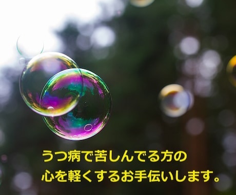 うつ病で苦しんでる方、悩んでる方のお話お聞きします うつ経験者が心を軽くするお手伝いします。 イメージ1