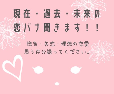 恋バナ聞きます 現在・過去・未来の恋バナしませんか？ イメージ1