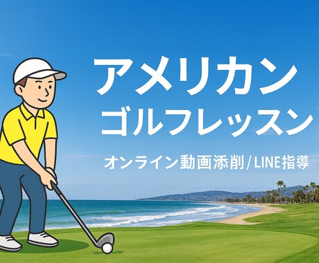 ラウンド対応★実戦型ゴルフレッスンします 全国どこでも上達可能。オンライン指導で差が出ます。 イメージ1