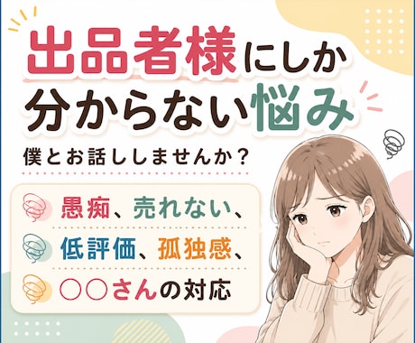 出品者様限定｜低評価の辛さ、納得できない事聞きます なぜか☆5以外の評価/電話相談・悩み・恋愛の評価の話聞きます イメージ1