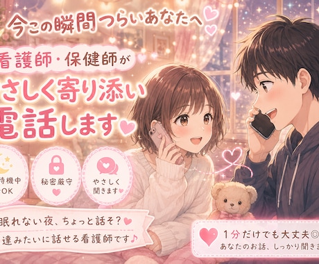眠れない夜、ちょっと話そう？看護師が優しく聞きます 友達みたいに話せる看護師です！1分でもOK◎ イメージ1