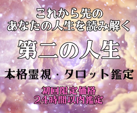 これからの人生と魂の使命を霊視×タロットで導きます 子育てが落ち着いた、仕事を退職、第二の人生へ踏み出すあなたへ イメージ1