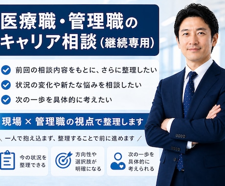 医療職・管理職のキャリア相談（継続専用）します 医療職（医師・看護師・コメディカル・医療事務）の悩み相談 イメージ1