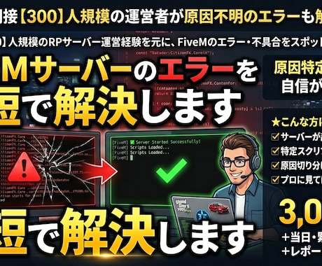 FiveMサーバーのエラーを最短で解決します 最大同接【300】人規模の運営者が原因不明エラーも解決します イメージ1