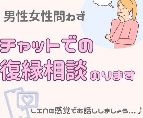 チャット60分／／復縁経験者が寄り添います 傷心のお気持ち／冷却期間／男女の気持ちの違いなど イメージ1