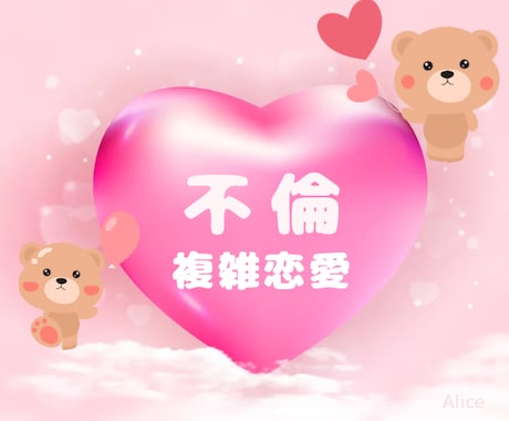 不倫・複雑恋愛✧彼の気持ちをタロットで占います 優しい鑑定が好評です♬/否定しません/寄り添い/相手の気持ち イメージ1