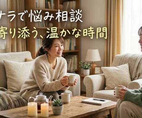 心がスッキリするまでなんでも聞きます いつでもあなたの安らげる場所に イメージ1