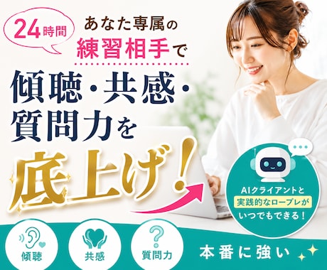 カウンセリング傾聴力・共感力・質問力を底上げします あなた専属のAIクライアントと24時間いつでもロープレ練習！ イメージ1