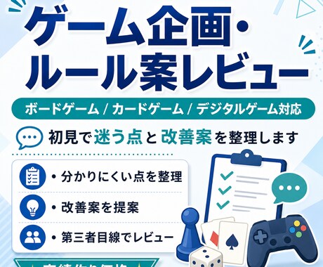 ゲーム企画・ルール案をレビューします 初見で迷う点と改善案を整理します イメージ1