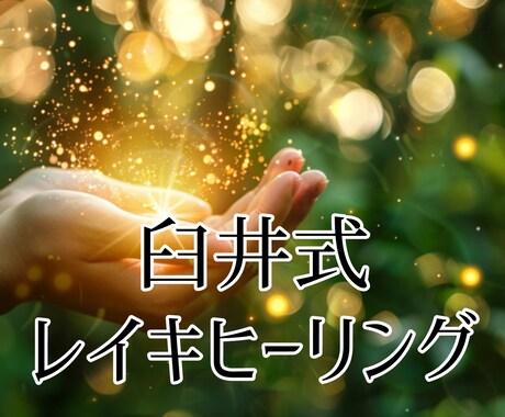 20分間 臼井式レイキヒーリングで癒します ペットさんも受けることができます イメージ1