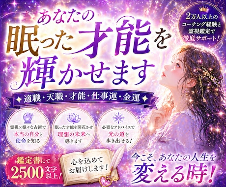 あなたの眠った才能を輝かせます ★適職・天職・才能・仕事運・金運★ イメージ1